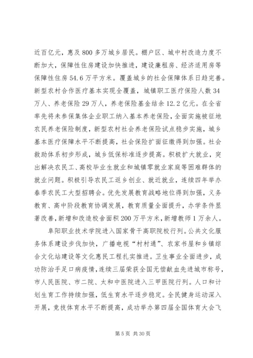 市委书记宋卫平在阜阳第四次党代会上的报告.docx