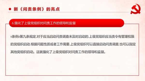 学习解读中国共产党问责条例从严治党PPT