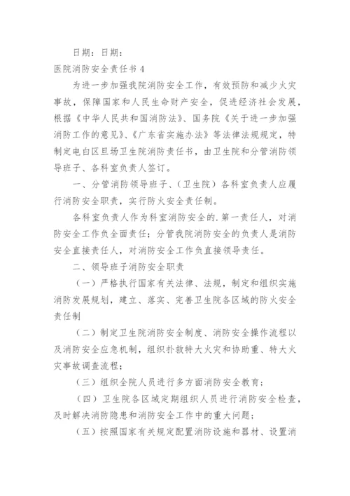 医院消防安全责任书.docx