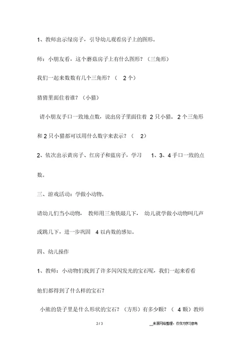 小班数学：4以内的数数