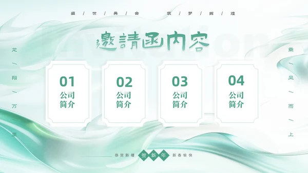绿色简约清新企业年会邀请函PPT