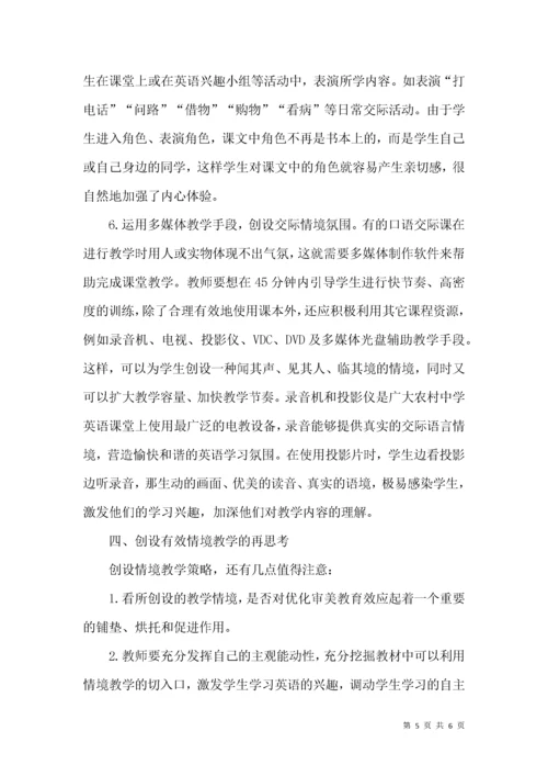 创设教学情境 追求课堂实效.docx