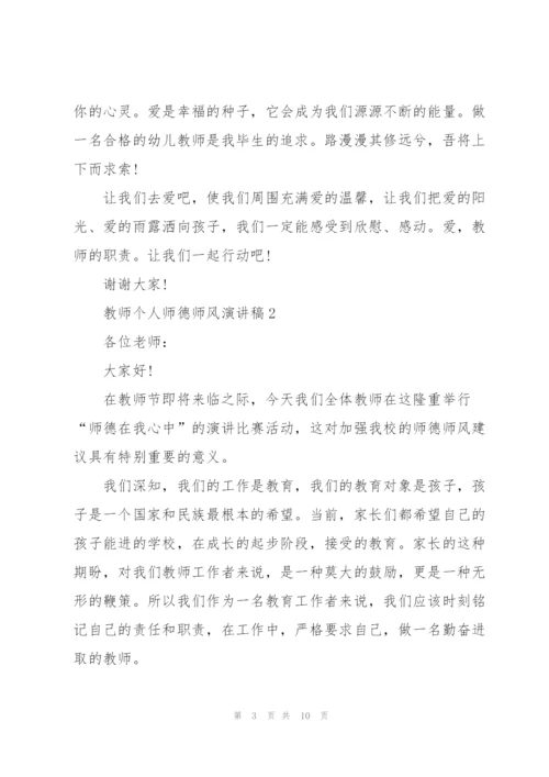 教师个人师德师风演讲稿范本5篇.docx