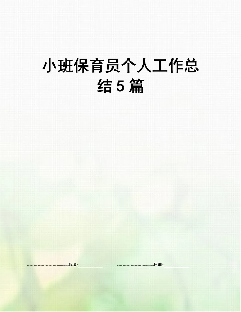 小班保育员个人工作总结5篇