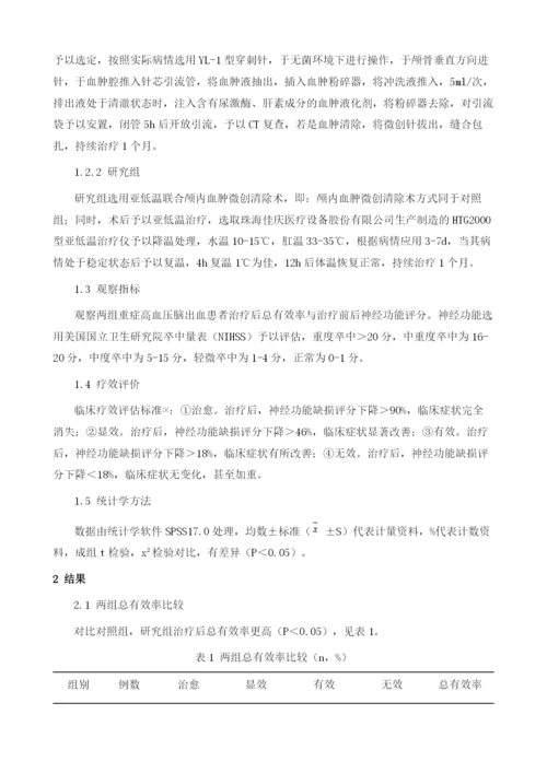 重症高血压脑出血治疗中颅内血肿微创清除术联合亚低温的应用效果分析.docx