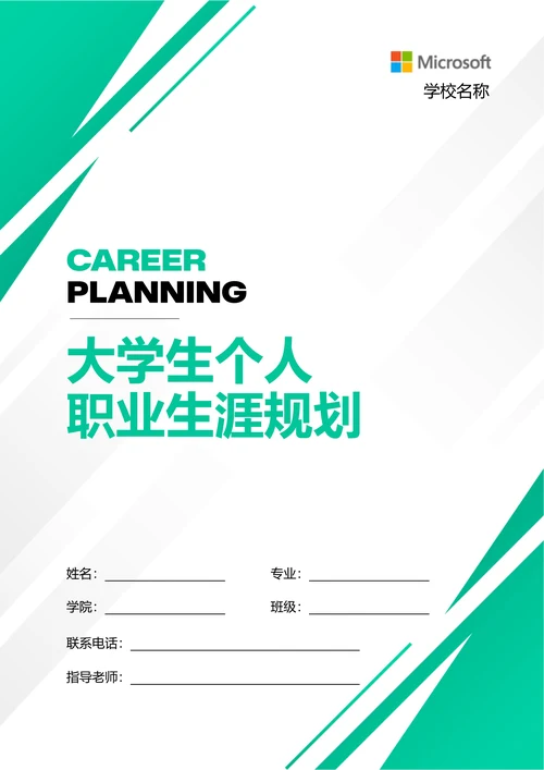 绿色商务大学生个人职业生涯规划