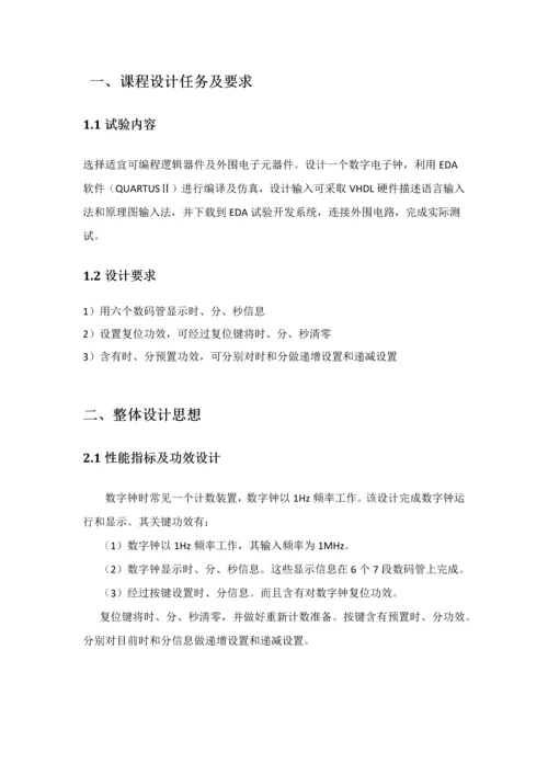 EDA专业课程设计方案报告数字电子时钟.docx