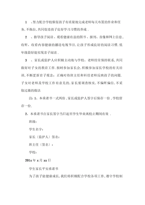 家长承诺书模板