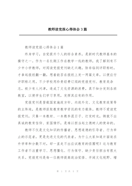 教师读党报心得体会3篇.docx