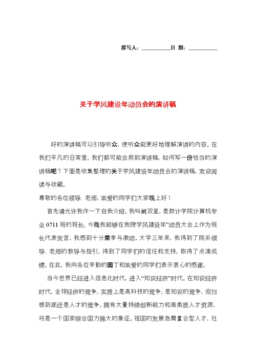 关于学风建设年动员会的演讲稿