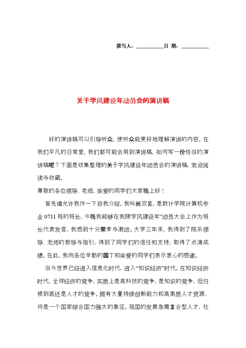 关于学风建设年动员会的演讲稿