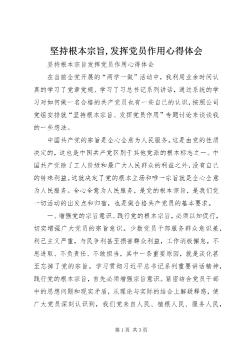 坚持根本宗旨,发挥党员作用心得体会 (3).docx