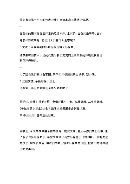 综合实践活动争做环保小卫士活动方案