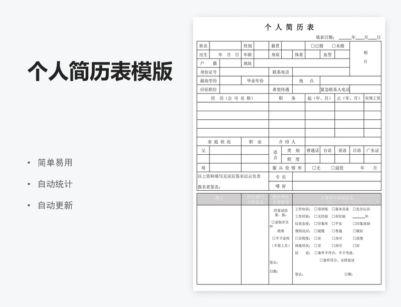 个人简历表模版