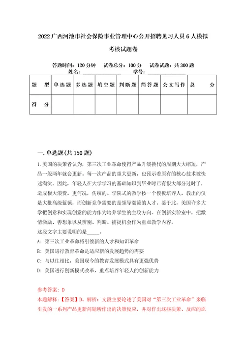 2022广西河池市社会保险事业管理中心公开招聘见习人员6人模拟考核试题卷7