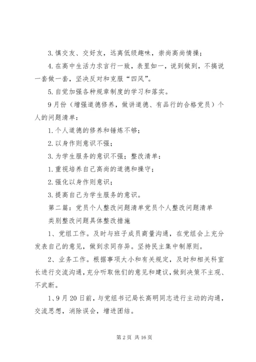 党员问题清单、整改清单.docx