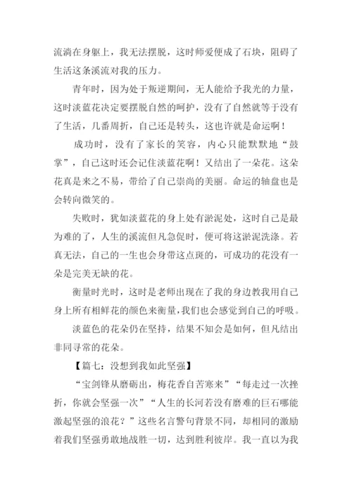 作文没想到我如此坚强-2.docx