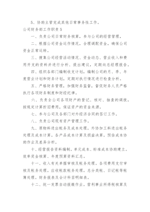 公司财务部工作职责_1.docx