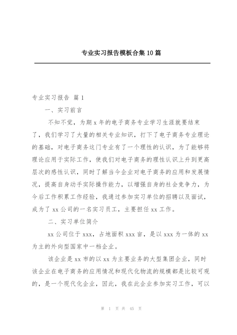 专业实习报告模板合集10篇.docx