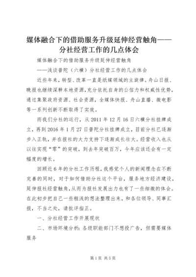 媒体融合下的借助服务升级延伸经营触角——分社经营工作的几点体会.docx