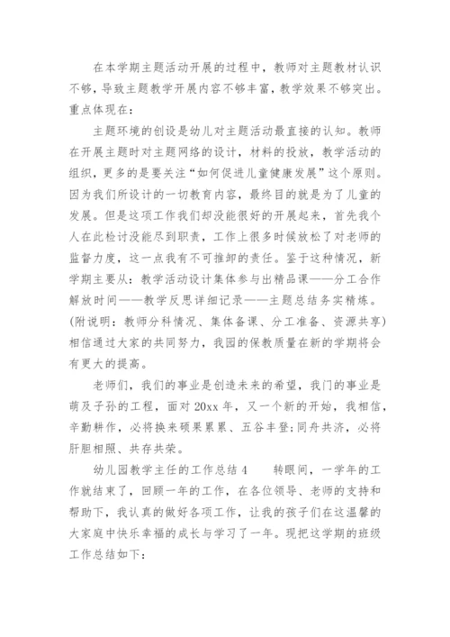幼儿园教学主任的工作总结.docx