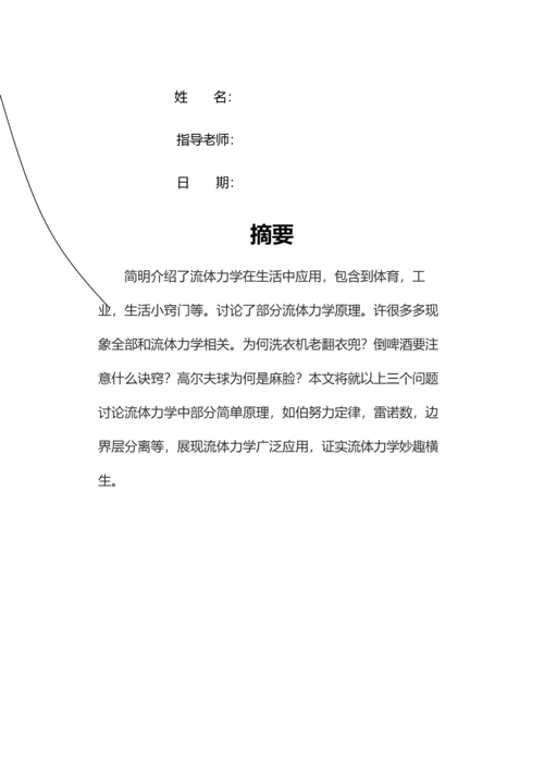 生活中的流体力学知识研究应用报告.docx