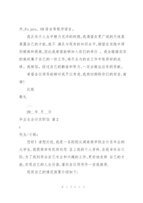 实用的毕业生会计求职信3篇.docx