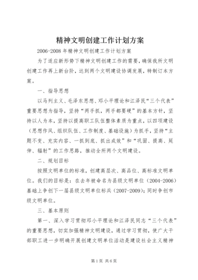 精神文明创建工作计划方案.docx