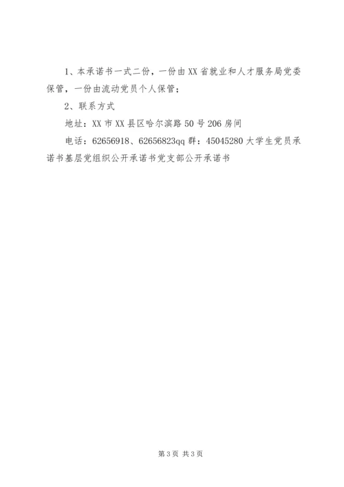 流动党员遵守组织纪律承诺书 (2).docx
