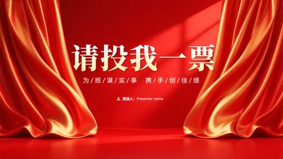 致谢页-红绸党政风简约团支书竞选演讲PPT单页