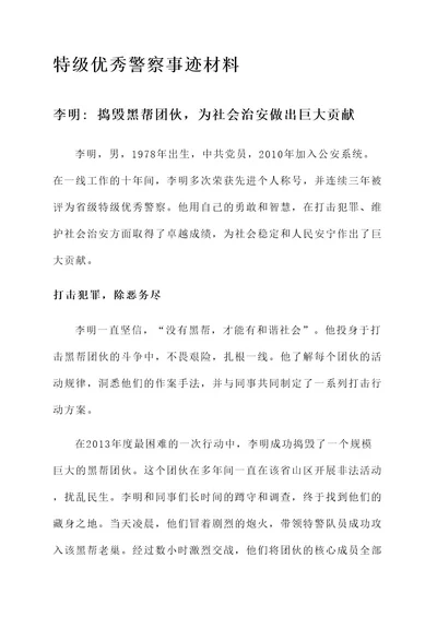 省级特级优秀警察事迹材料