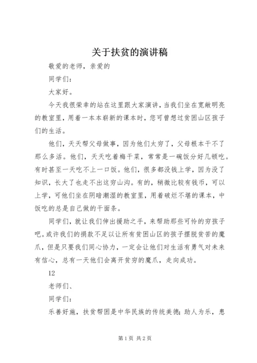 关于扶贫的演讲稿 (2).docx