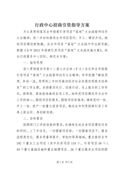 行政中心招商引资指导方案.docx