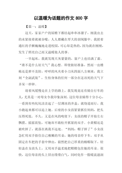 以温暖为话题的作文800字.docx