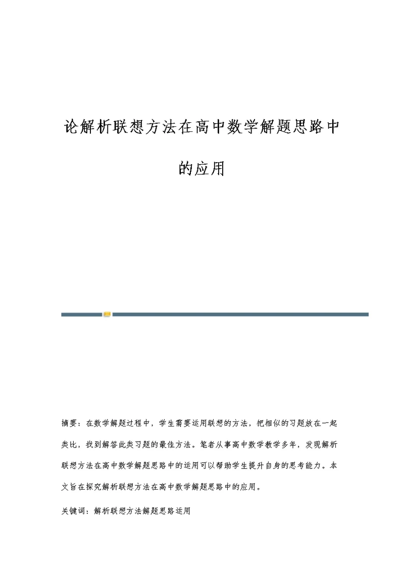 论解析联想方法在高中数学解题思路中的应用