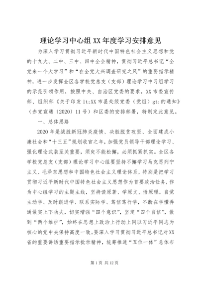 理论学习中心组XX年度学习安排意见.docx