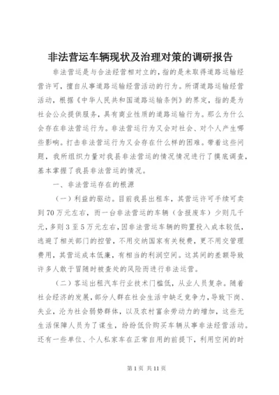 非法营运车辆现状及治理对策的调研报告.docx