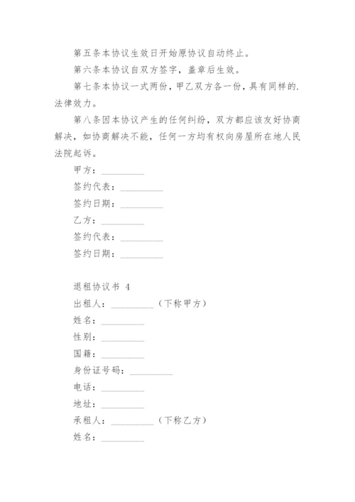 退租协议书.docx