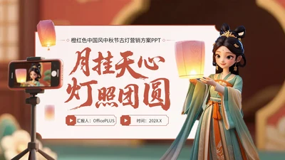 橙红色中国风中秋节古灯营销方案PPT