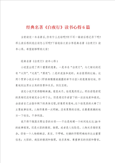 经典名著白夜行读书心得6篇