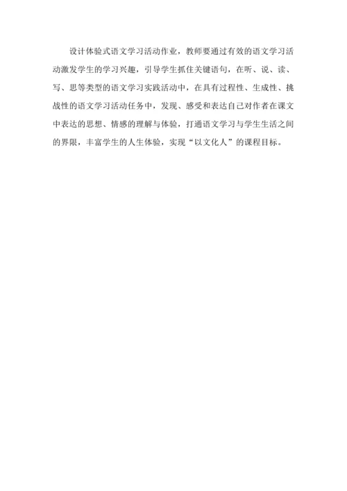 让体验式语文学习活动服务于作业--以七年级上册第二单元作业设计与实施为例.docx