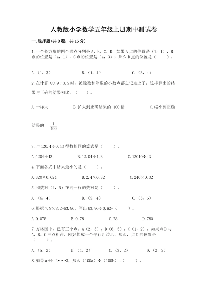 人教版小学数学五年级上册期中测试卷（精选题）.docx