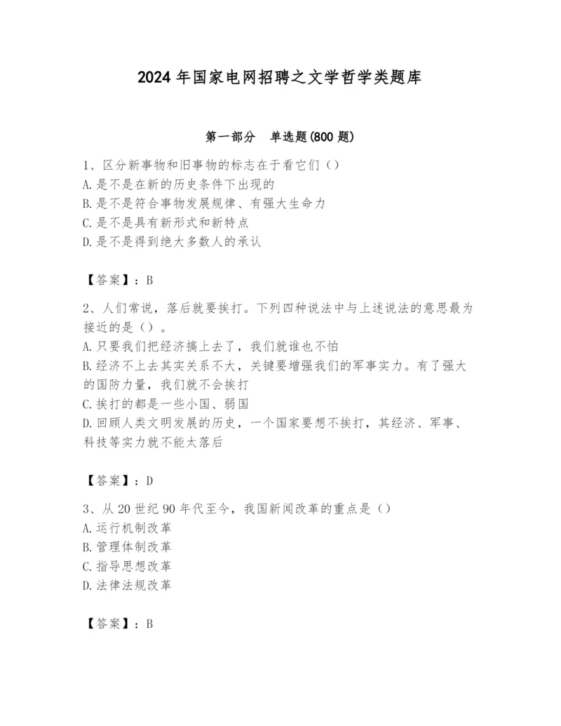 2024年国家电网招聘之文学哲学类题库及答案（名师系列）.docx