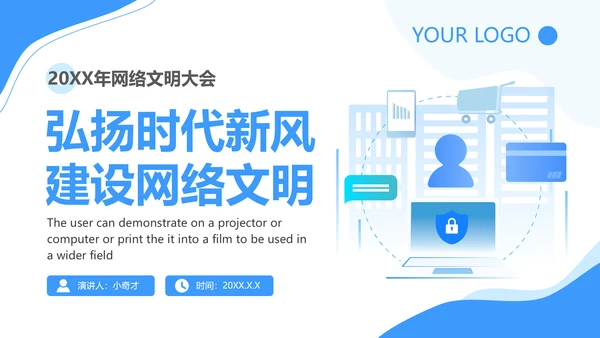 弘扬时代新风网络文明PPT模板