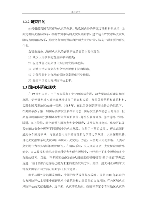 162050320-张添鑫-【论文】白塔堡农贸市场火灾危险性评价.docx
