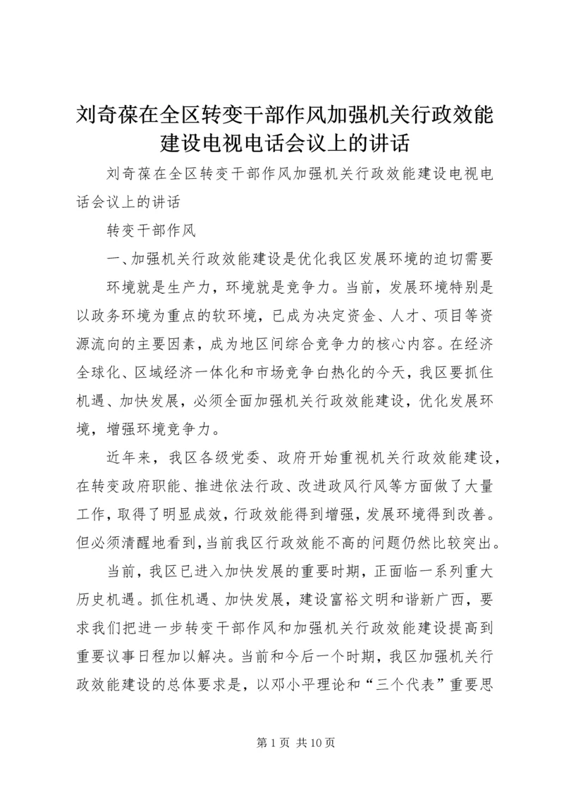 刘奇葆在全区转变干部作风加强机关行政效能建设电视电话会议上的讲话 (2).docx