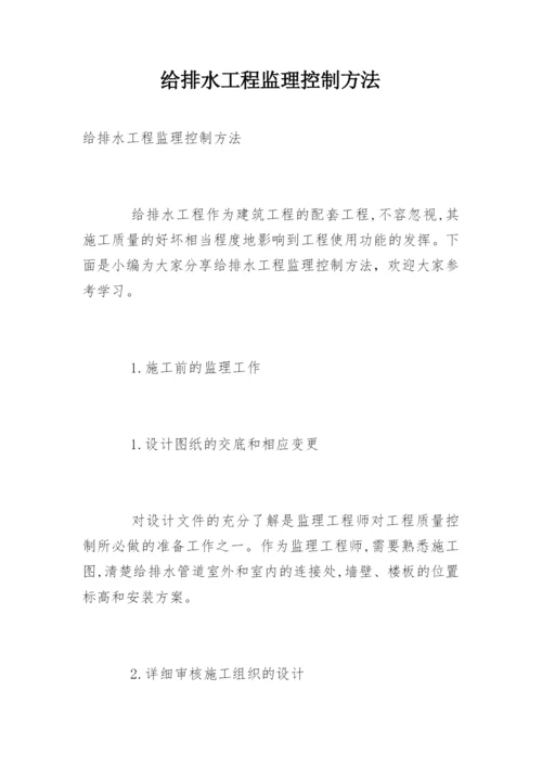 给排水工程监理控制方法.docx