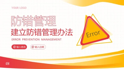 防错管理培训防错管理办法安全生产培训PPT课件其他管理