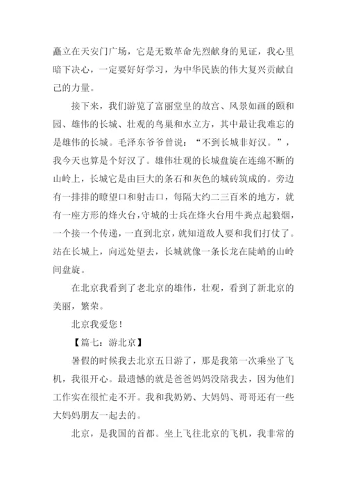 北京游记作文400字-1.docx