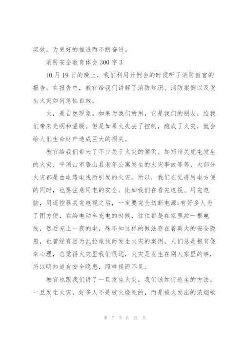 消防安全教育体会300字范本10篇.docx